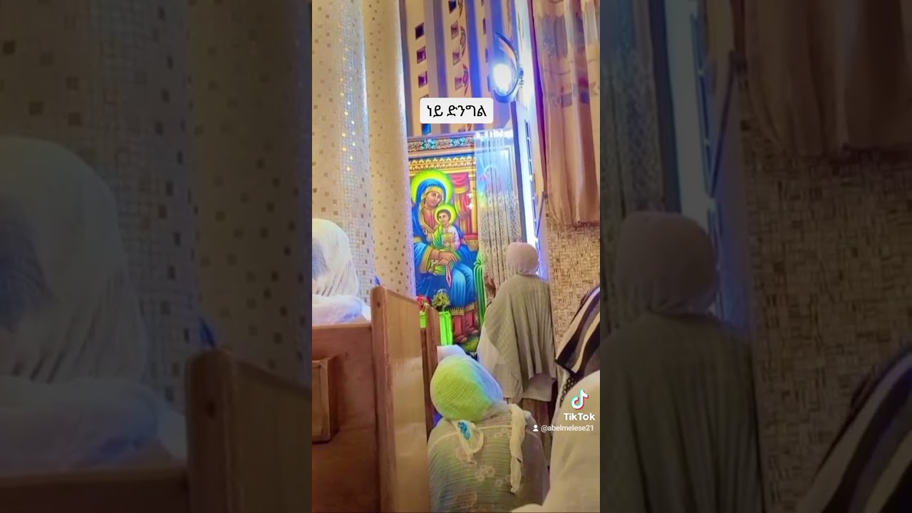 ነይ ድንግል ድንቅ የበገና መዝሙር