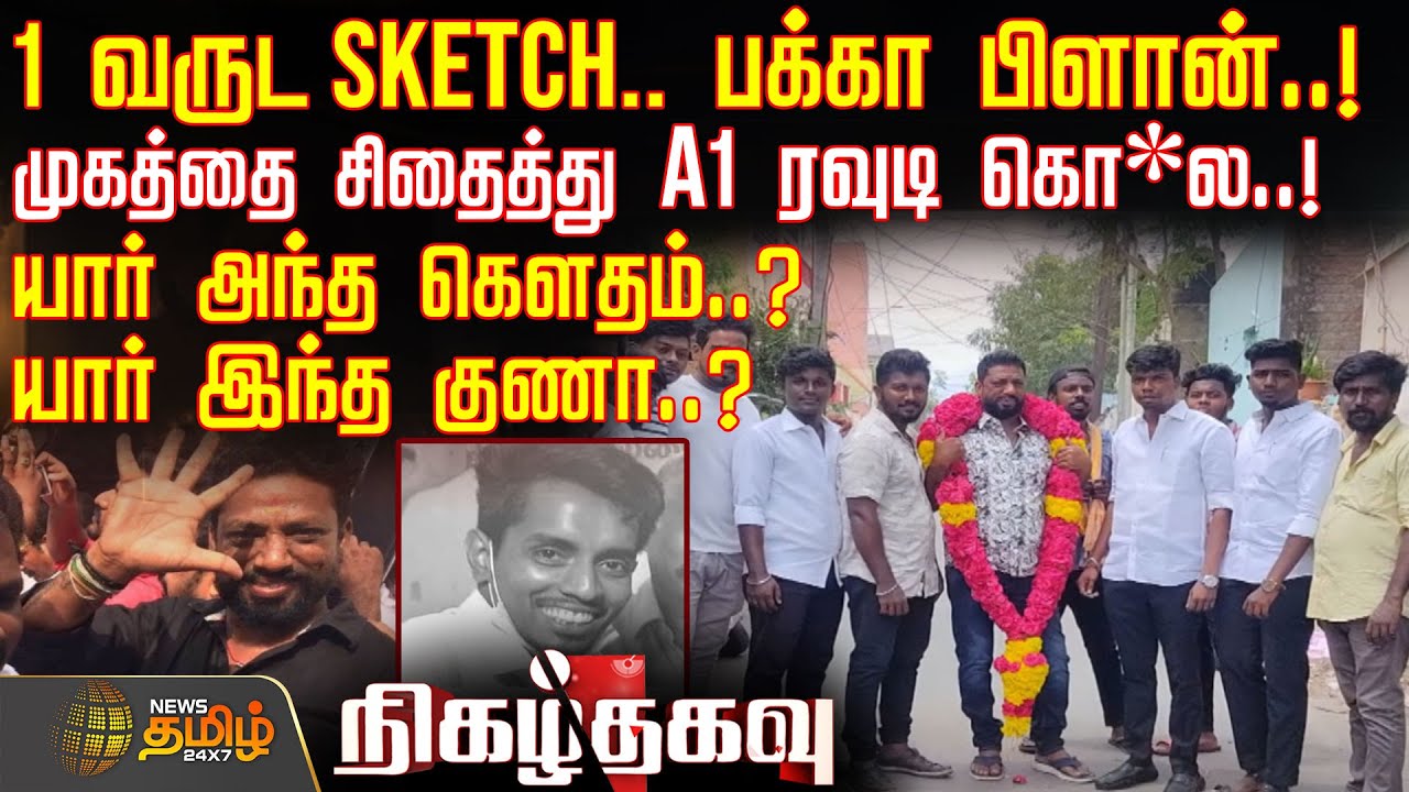 1 வருட Sketch.. பக்கா பிளான்..! முகத்தை சிதைத்து A1 ரவுடி கொ*ல..! யார் அந்த கெளதம்..? | Nigalthagavu