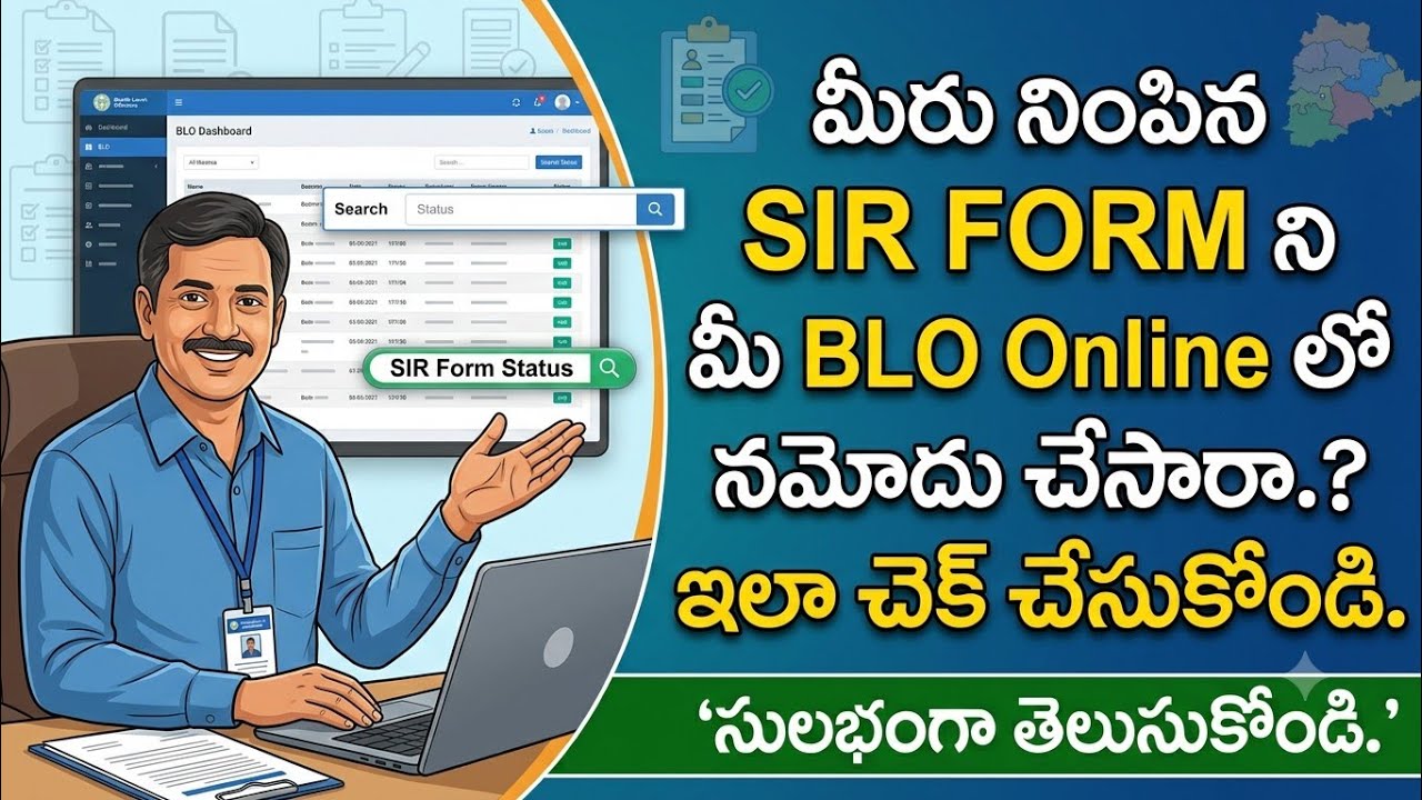 మీరు నింపిన #SIR​ Form​ #voter​​ #voterlist ని BLO Online లో నమోదు చేసారా.? ఇలా స్టేటస్ చూసుకోండి 