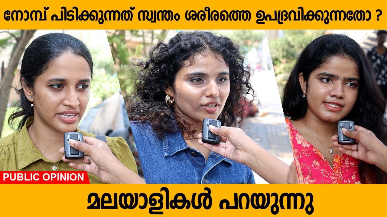 നോമ്പ് പിടിക്കുന്നത് സ്വന്തം ശരീരത്തെ ഉപദ്രവിക്കുന്നതാണോ ? | മലയാളികൾ പറയുന്നു | Islam Fasting