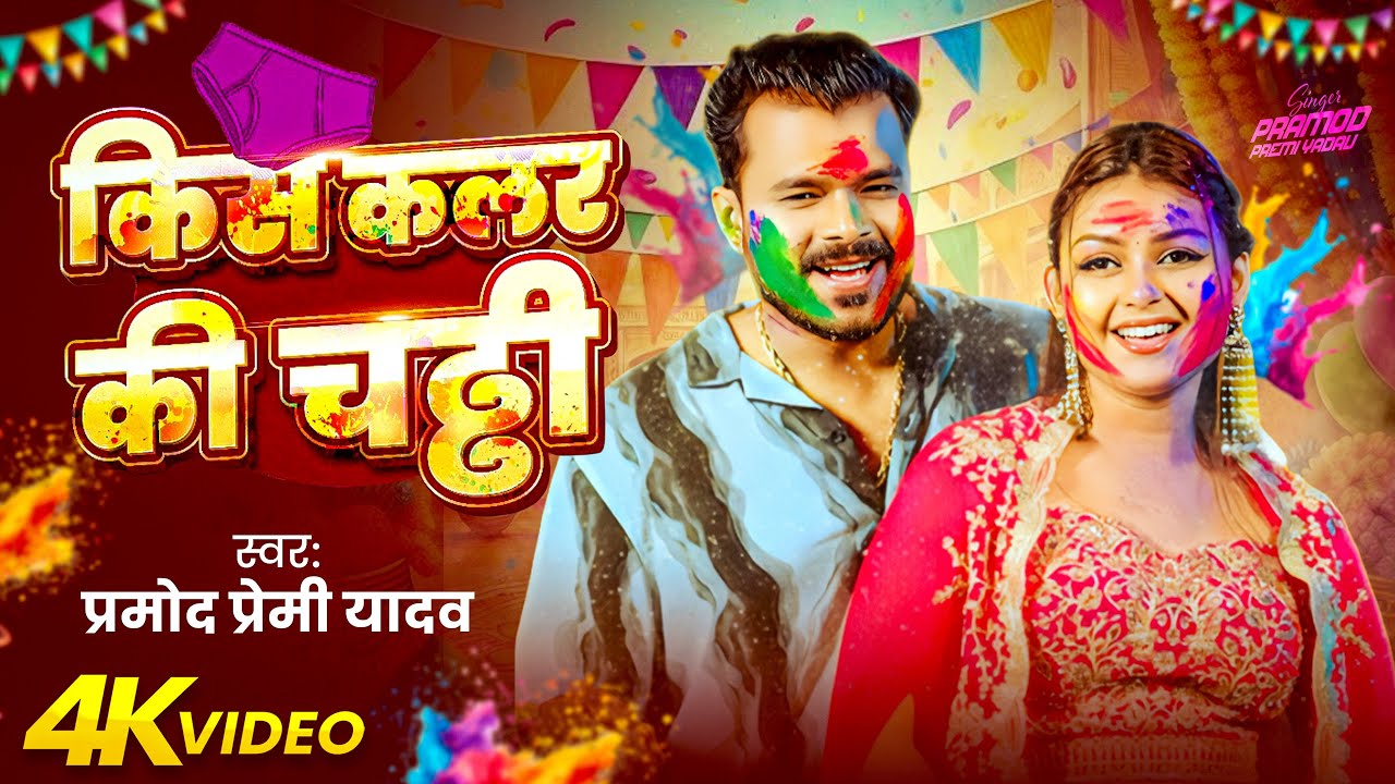 #Video | #Pramod Premi Yadav | किस कलर की चढ्ढी | #Holi Special | New Bhojpuri Song 2026