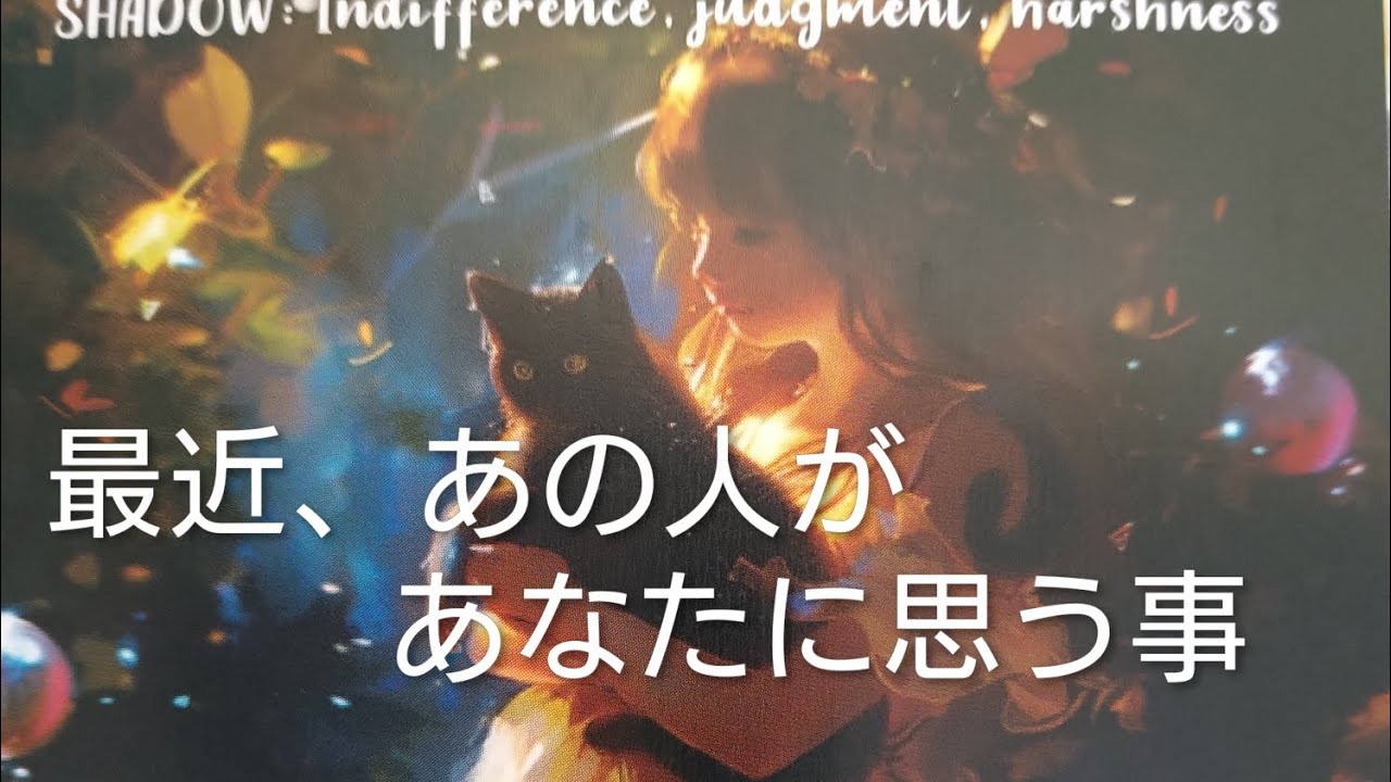 最近のあの人のあなたへのお気持ち💓