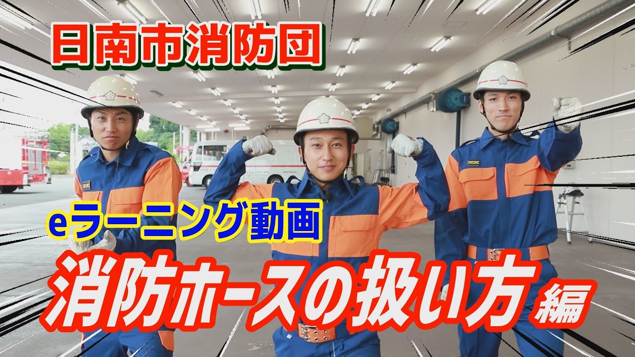 日南市消防団が好きぃ～💖eラーニング動画その①消防ホースの取り扱い方編