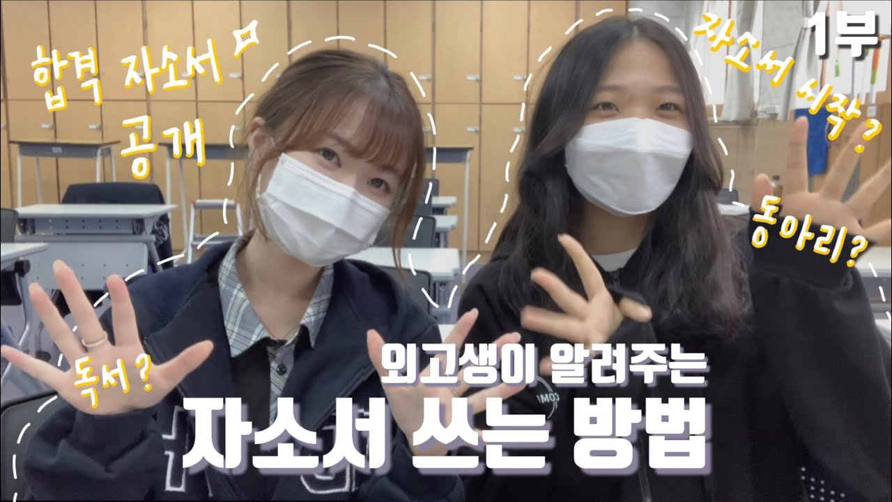 🏫📝외고 합격 자소서 공개!📝🏫_외고생이 알려주는 자소서 쓰는 방법(1부)ㅣ자사고 특목고 외고 자기소개서ㅣ자소서 시작 방법ㅣ봉사ㅣ독서ㅣ자기주도학습ㅣ지원동기&진로계획ㅣ인성영역