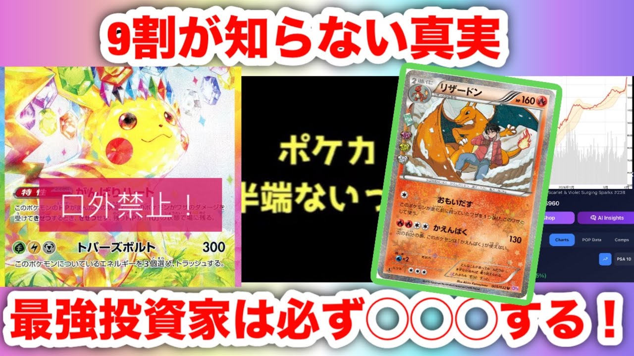【ポケカ高騰】 最強投資家は必ず◯◯◯する！｜ピカチュウ やリザードン が高騰中！ポケモンカード