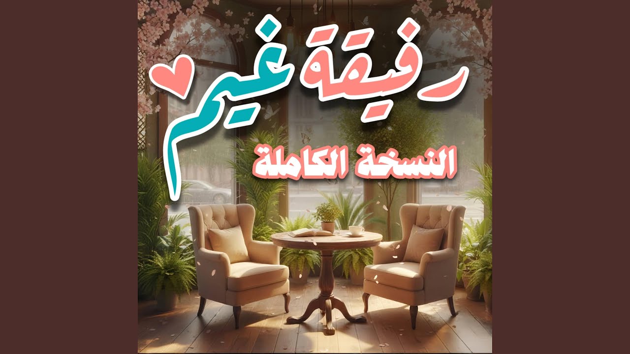 رفيقة غيم النسخة الكاملة | بدر النفيس