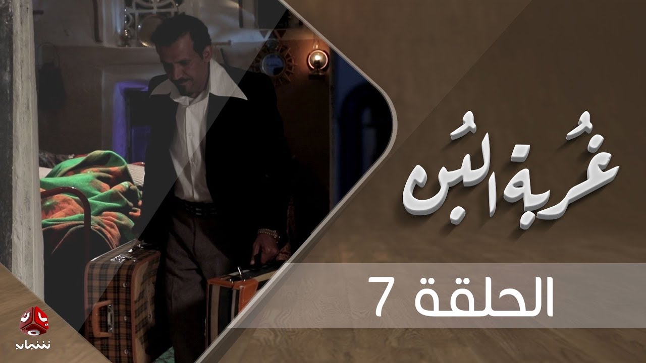 غربة البن | الحلقة 7  | محمد قحطان - صلاح الوافي - عمار العزكي - سالي حماده - شروق | يمن شباب