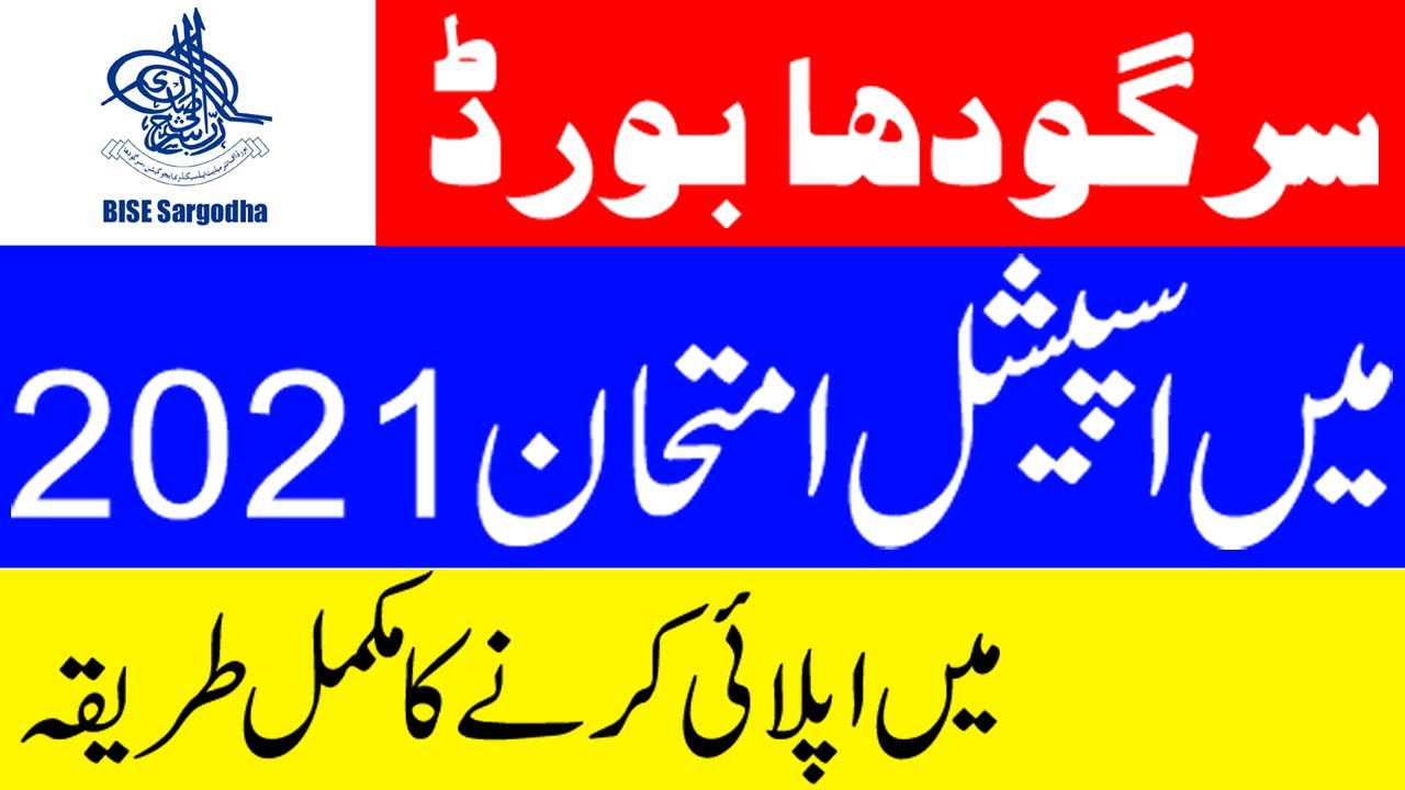 How to apply for Special Exam 2021 | BISE Sargodha Special exam 2021 #specialexam2021