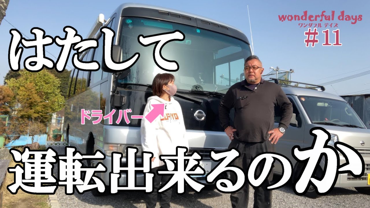 【バスコンを初めて運転してみた！】はたして小柄な私にも運転できるのか！？