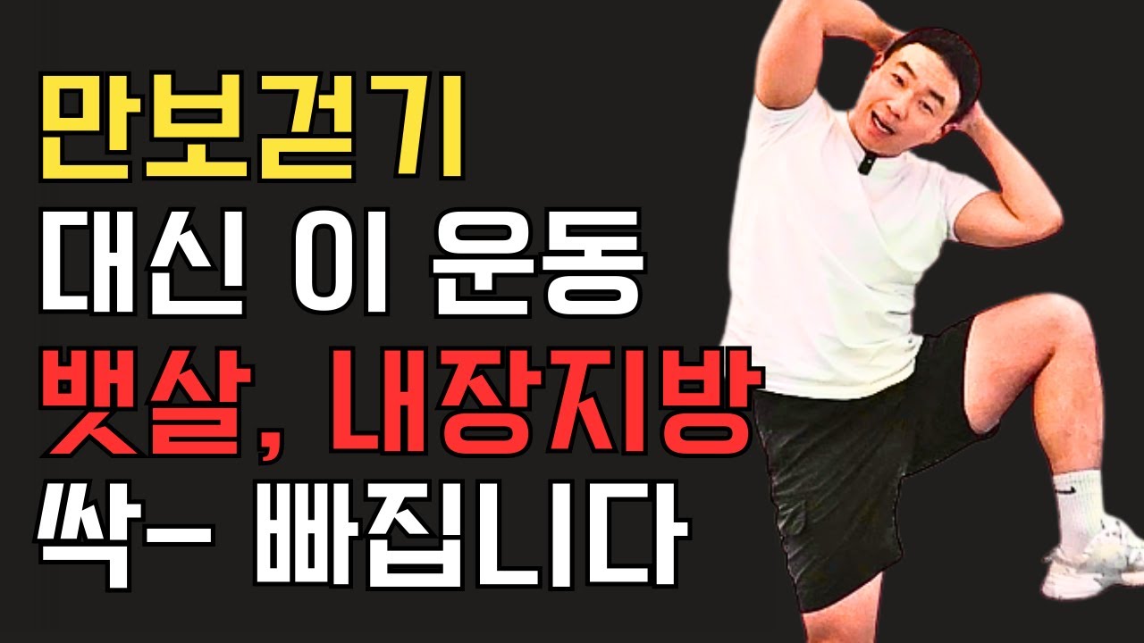만보 걷기 대신 이 운동 4분하면 신체 나이 30대 됩니다
