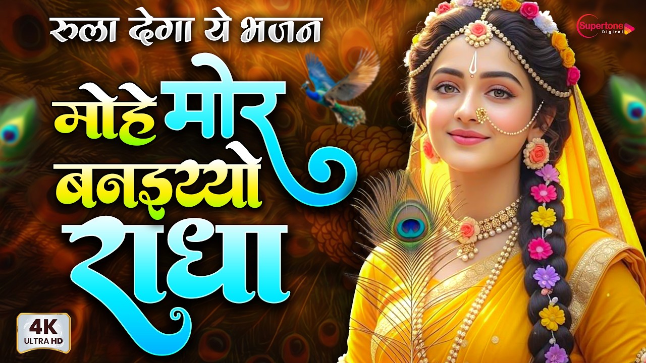 मोहे मोर बनइय्यो राधा Mohe Mor Banaiyo Radha Apne Vrindavan Ko | Peaceful  Radha Krishna Bhajan 2026