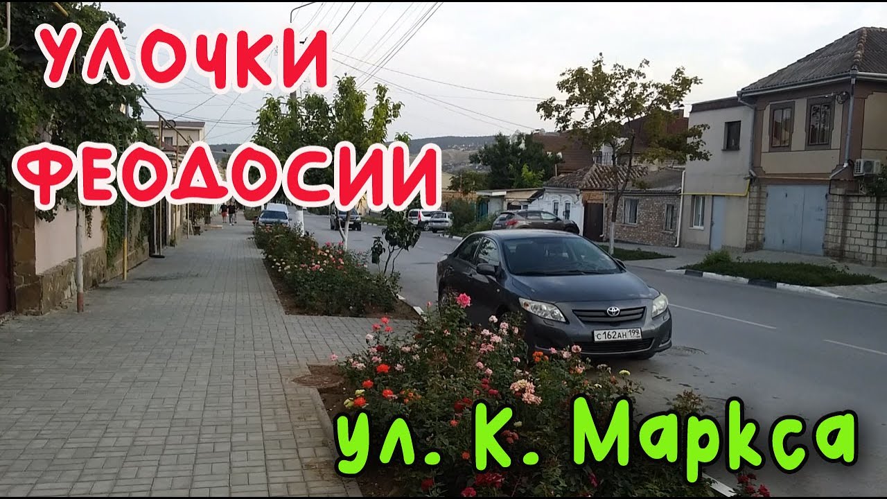 Крым Феодосия ул. К. Маркса II/УЛОЧКИ ФЕОДОСИИ|#Ген_Горбачева #Революционная #Пушкина #Белая_Акация
