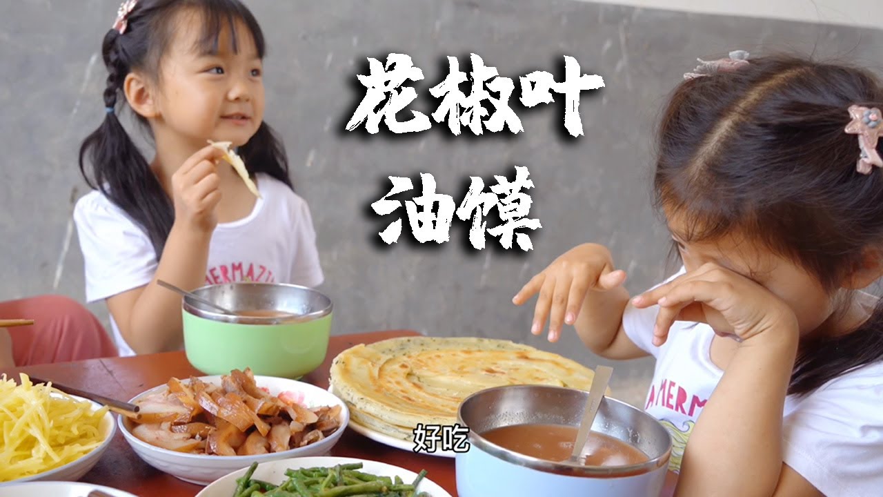 花椒叶油馍这样做，外酥里嫩，配上一盘凉拌绿辣子，看着都美！【乡村的味道官方频道】