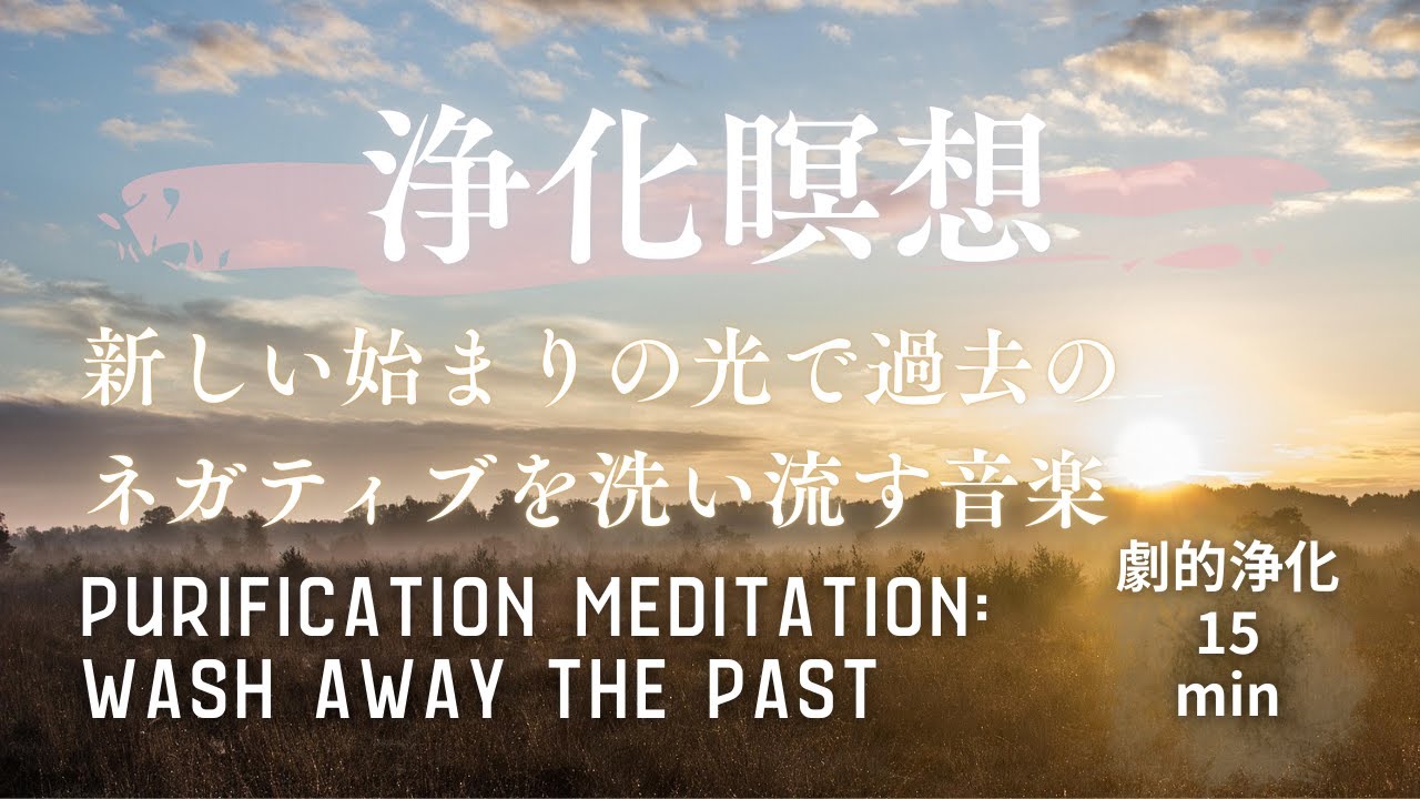 【15分 浄化瞑想】立春の光で過去のネガティブを洗い流す音楽｜15-min Purification Meditation: Spring Renewal Music New Beginning