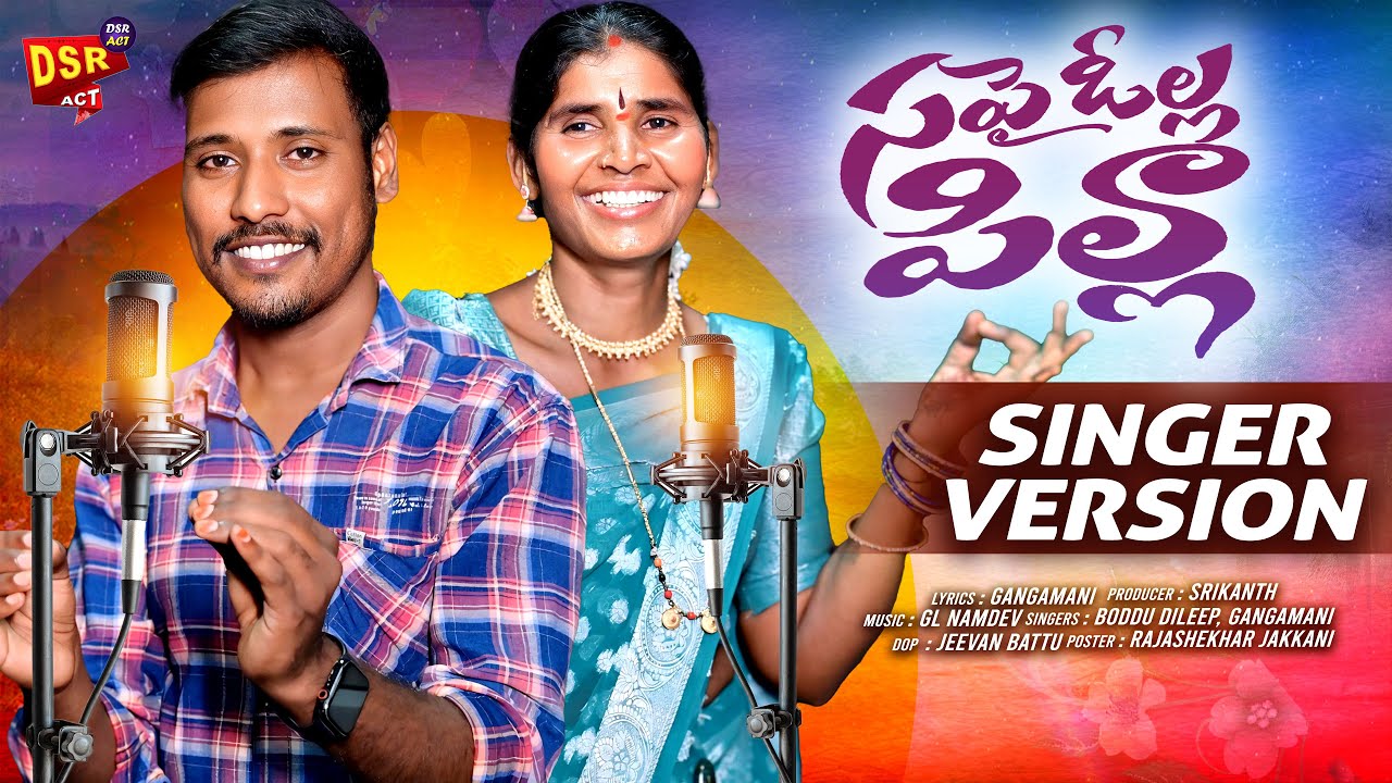 SAPAIOLLA PILLA FULL SONG | LATEST FOLK SONG | BODDU DILIP | GANGAMANI  | GL NAMDEV DSR ACT