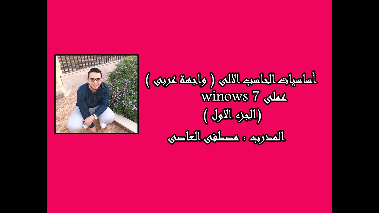 شرح كامل ومبسط جدا لأساسيات الحاسب الآلى ( واجهة عربى ) ( الجزء الأول )