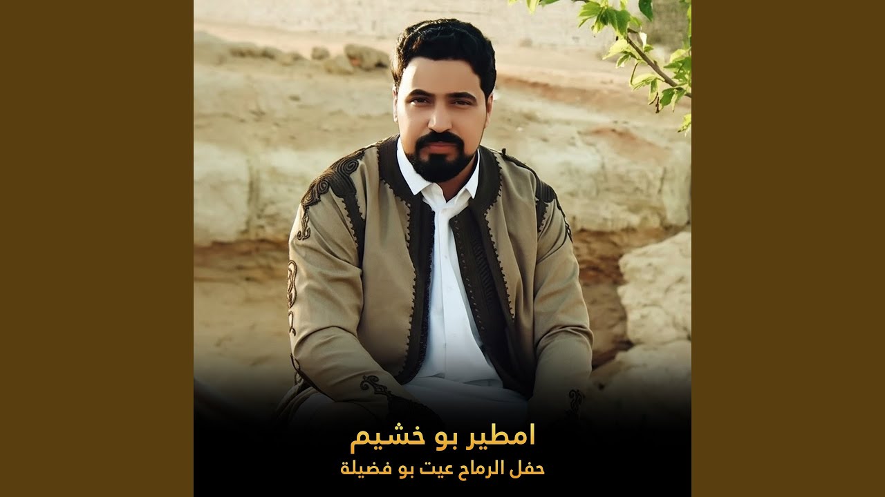 حفل الرماح عيت بو فضيلة