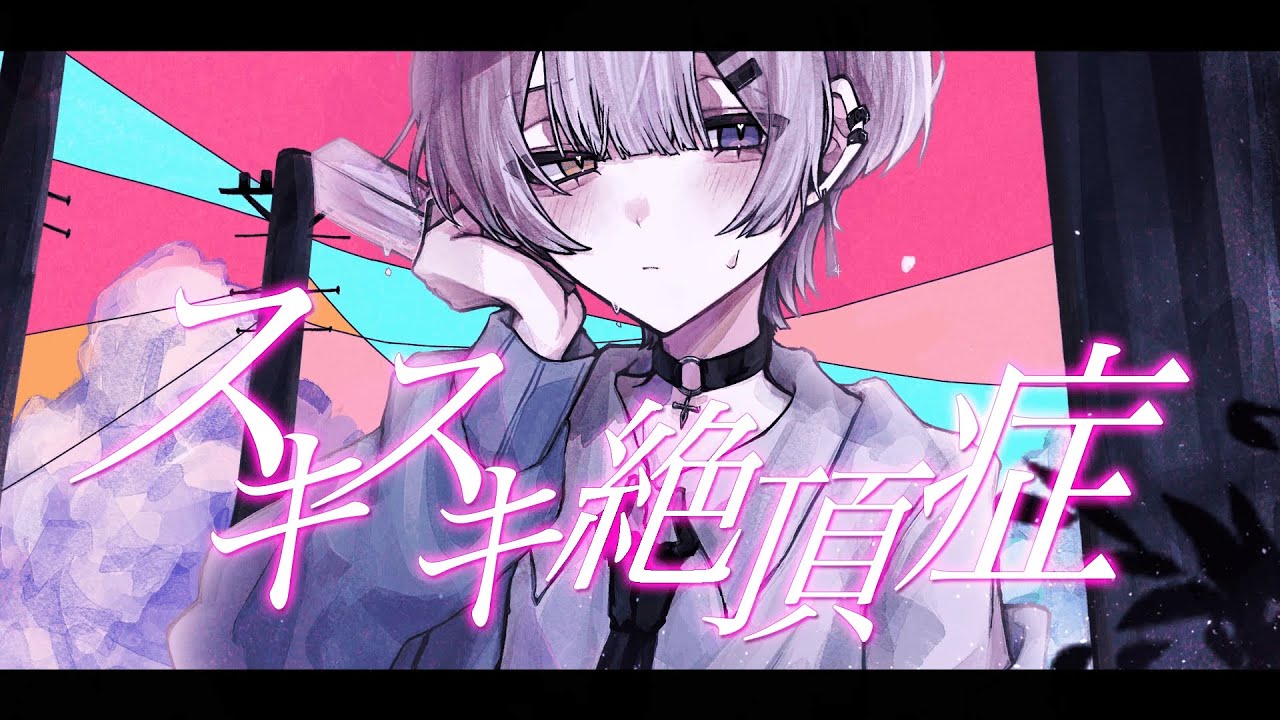 スキスキ絶頂症/K1rq。(cover)