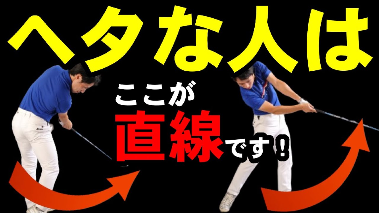ドライバーが苦手なら絶対観ないと損！ヘタな理由は最下点と軌道にあり