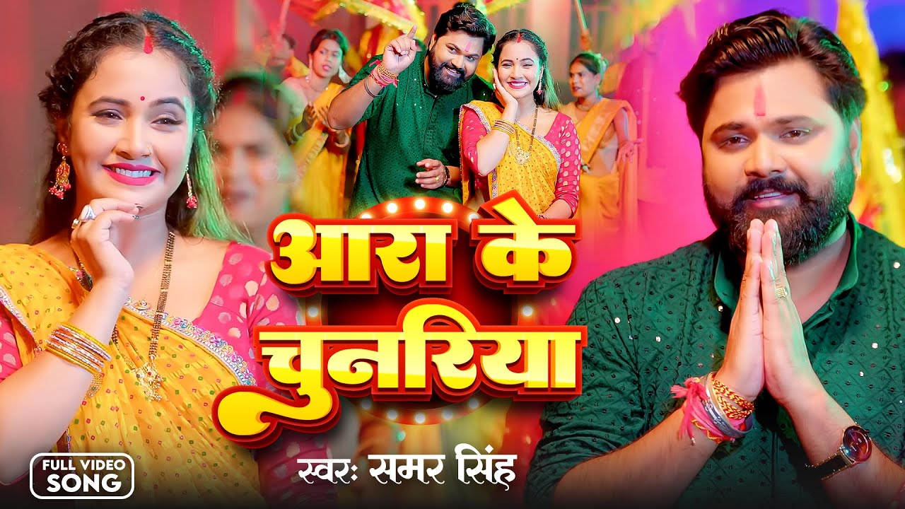 #Video | पारम्परिक देवी पचरा गीत | Devi Geet | Samar Singh Devi Geet | New Durga Puja Song 2025
