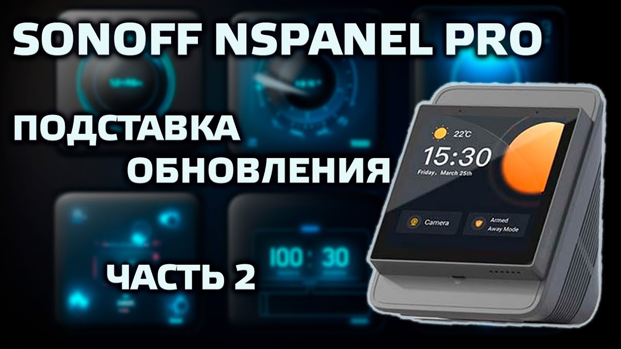 SONOFF NSPanel Pro, часть 2 - новые функции прошивки, настольная подставка