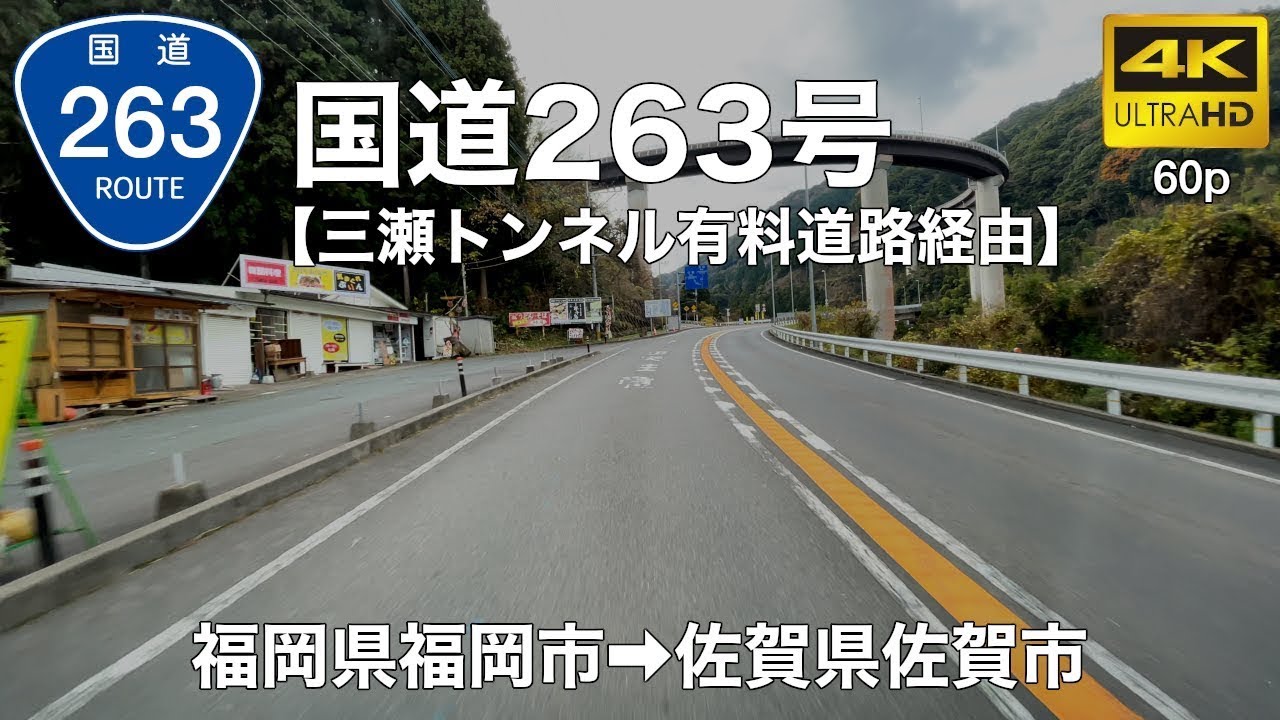 【車載動画】(4K60p)国道263号#1(下り／三瀬トンネル有料道路経由)＜福岡・佐賀の道＞(オンライン帰省・オンラインドライブ)