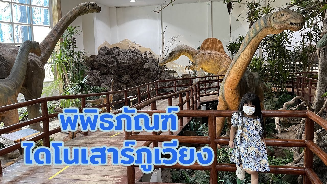 เที่ยวพิพิธภัณฑ์ไดโนเสาร์ภูเวียง จังหวัดขอนแก่น | Ep 73