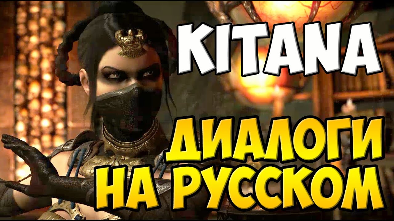 MK X - Kitana Диалоги на Русском (субтитры)