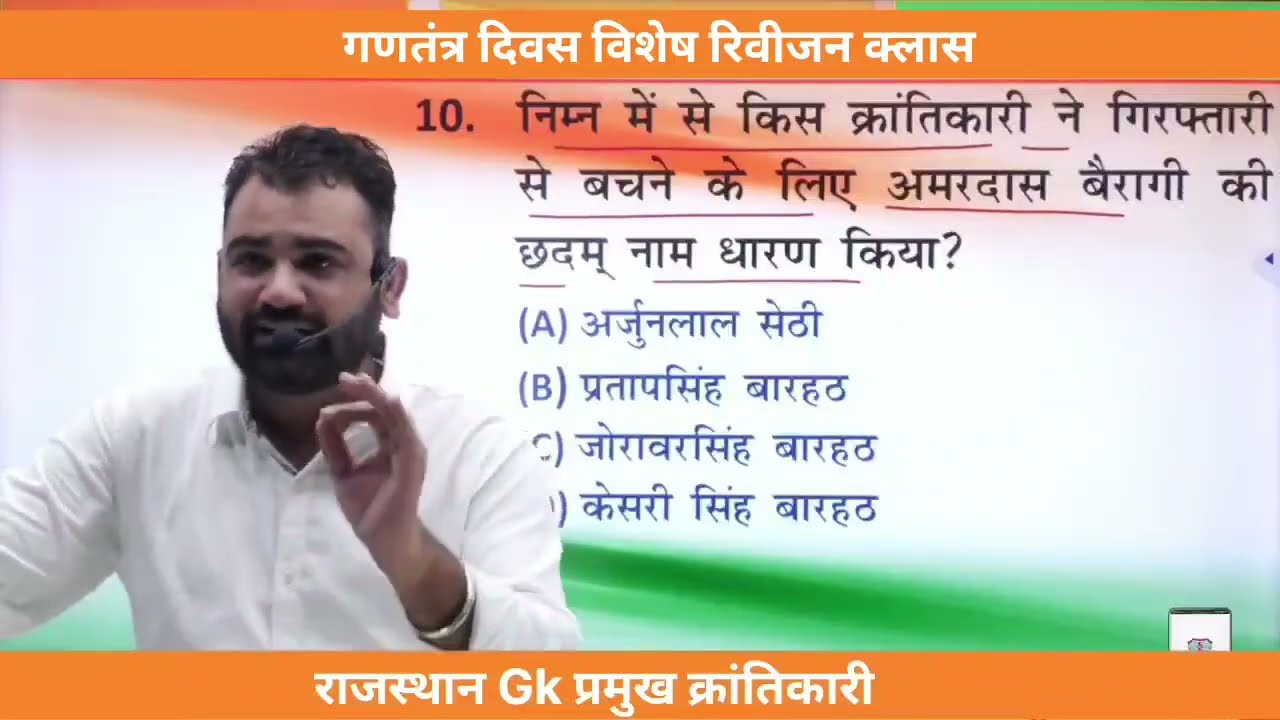 गणतंत्र दिवस स्पेशल रिवीजन क्लास प्रमुख क्रांतिकारी for टेक्निकल हेल्पर Exam BSTC Lab assistant CET