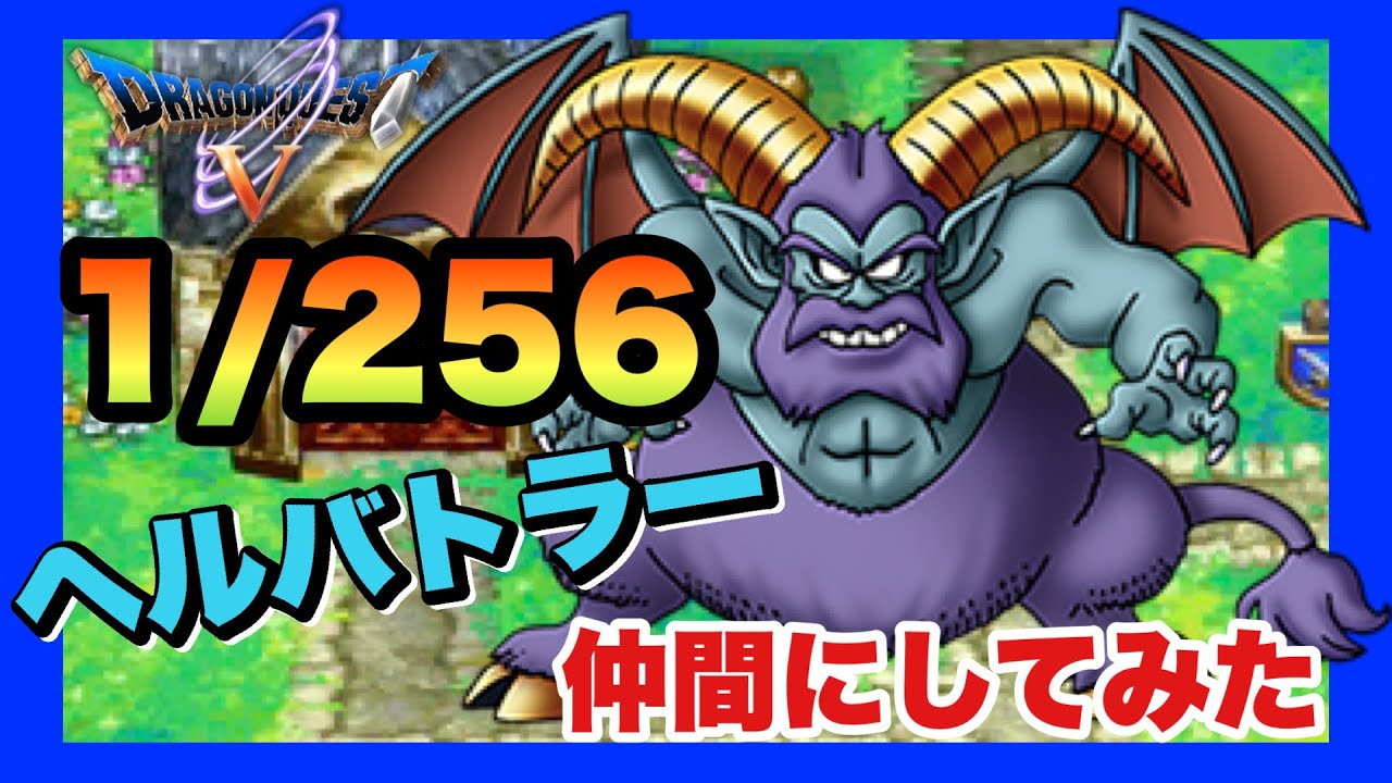 【DS】ドラゴンクエストⅤ 天空の花嫁　ヘルバトラー仲間にしてみた【レアモンスター】