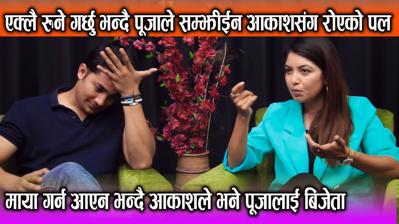 रुने गर्छु भन्दै Pooja ले सम्झीईन Akash संग रोएको पल | माया गर्न आएन भन्दै आकाशले भने पूजालाई बिजेता