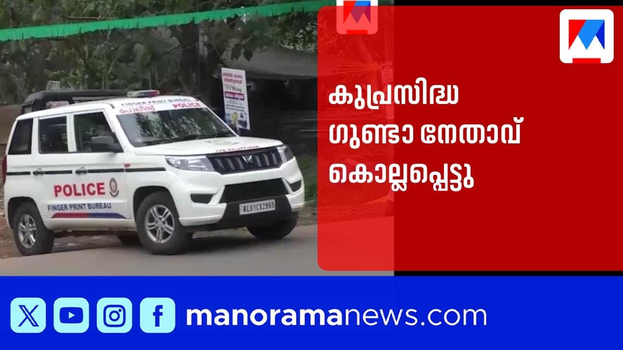 ബ്ലേഡ് കൊണ്ട് ആക്രമിക്കുന്ന കുപ്രസിദ്ധ ഗുണ്ട ഒടുവിൽ സലീം അലി കൊല്ലപ്പെട്ടു | Malappuram