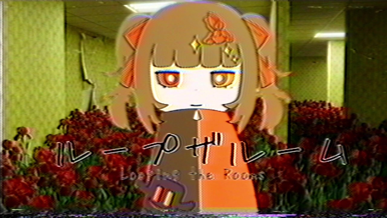 【UTAUカバー】ループザルーム / Looping the Rooms 【血歌メイナ】