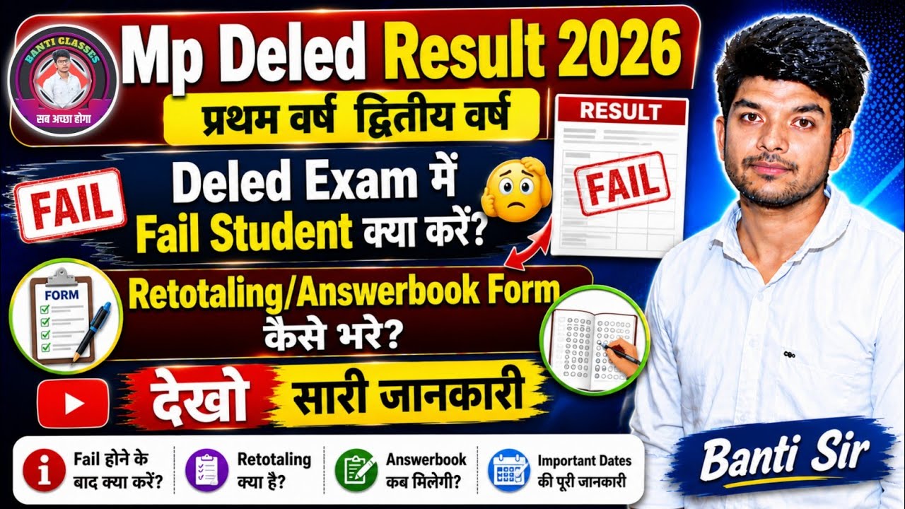 Mp Deled Exam Fail Student क्या करें? | mp deled 2nd year result 2026 | Retotaling/Answerbook Form