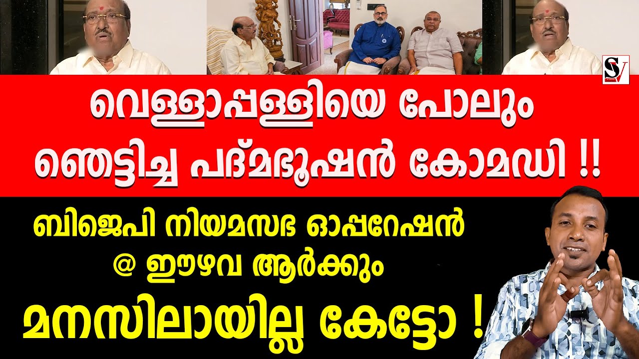 വെള്ളാപ്പള്ളിയെ പോലും ഞെട്ടിച്ച പദ്മഭൂഷൻ കോമഡി ! vellapally natesan | bjp | pathmabhooshan | sndp