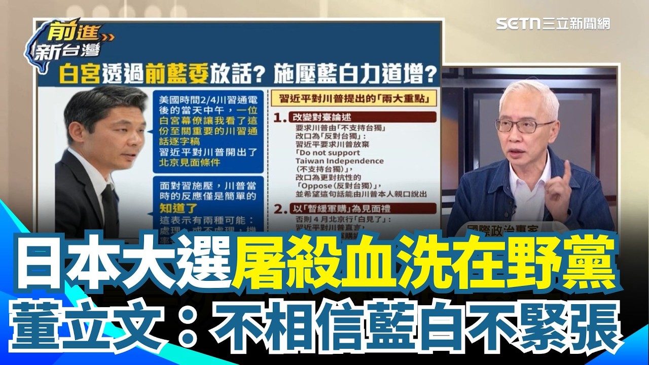 董立文酸國民黨看日本大選「不緊張我才不相信」！在野黨遭屠殺血洗 警告藍白千萬不要玩火！直言現在是中國有求於美國的多 能拿台灣換什麼？｜【前進新台灣】三立新聞網 SETN.com