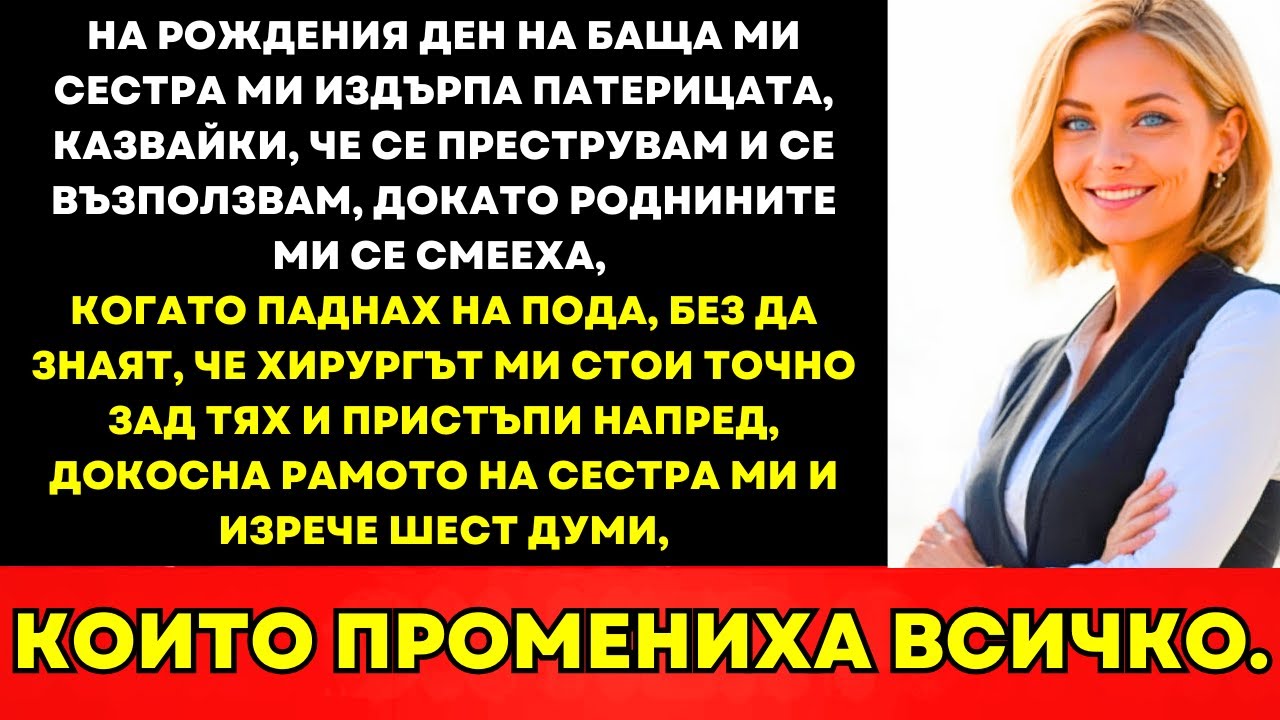 На Рождения Ден На Татко Сестра Грабна Патерицата И Изкрещя Спри Да Се Правиш