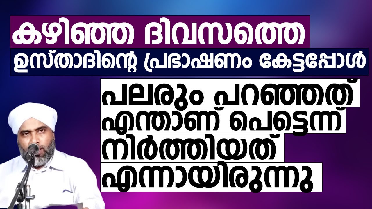 കഴിഞ്ഞ ദിവസത്തെ മുസ്തഫ സഖാഫി തെന്നല ഉസ്താദിന്റെ പ്രഭാഷണം കേട്ടു നോക്കൂ | Musthafa Saqafi Thennala