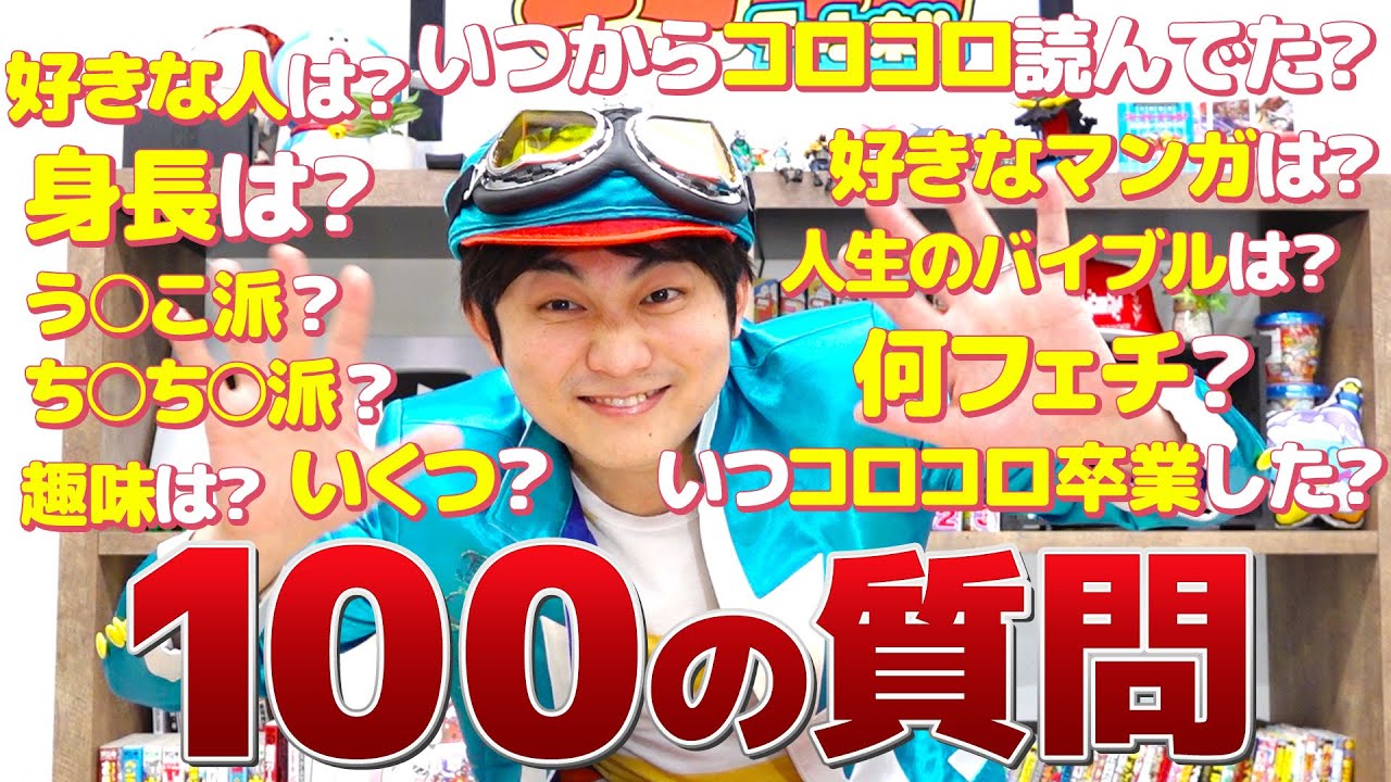 【１００の質問】コロコロカーくんを大解剖！！