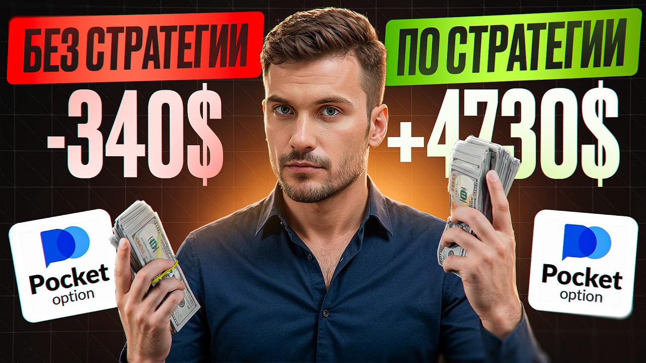 POCKET OPTION CТРАТЕГИЯ для новичков | Как заработать и вывести деньги на Покет Опшн