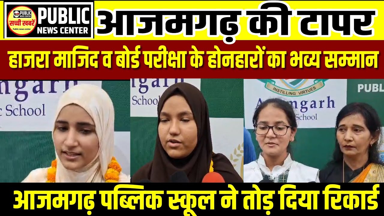 Azamgarh टॉपर हाजरा माजिद व बोर्ड परीक्षा के अन्य होनहार छात्रों का सम्मान समारोह,फुल इंटरव्यू #news