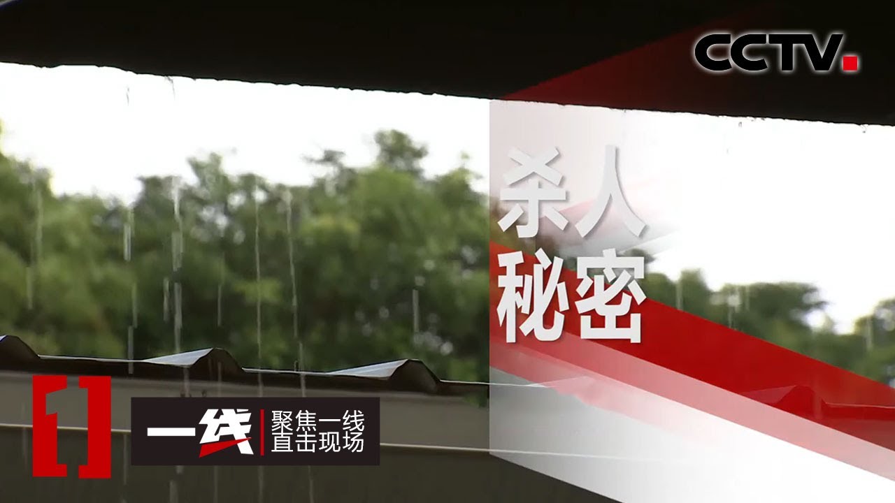 《一线》 杀人秘密 20200421 | CCTV社会与法