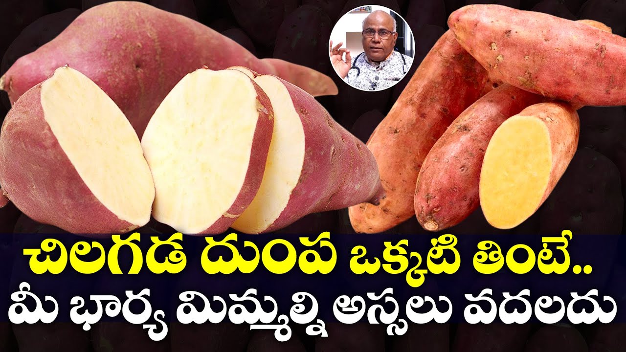 చిలకడ దుంప రహస్యం .. || Sweet Potato Health Benefits Telugu || Dr C L Venkat Rao || TX TV