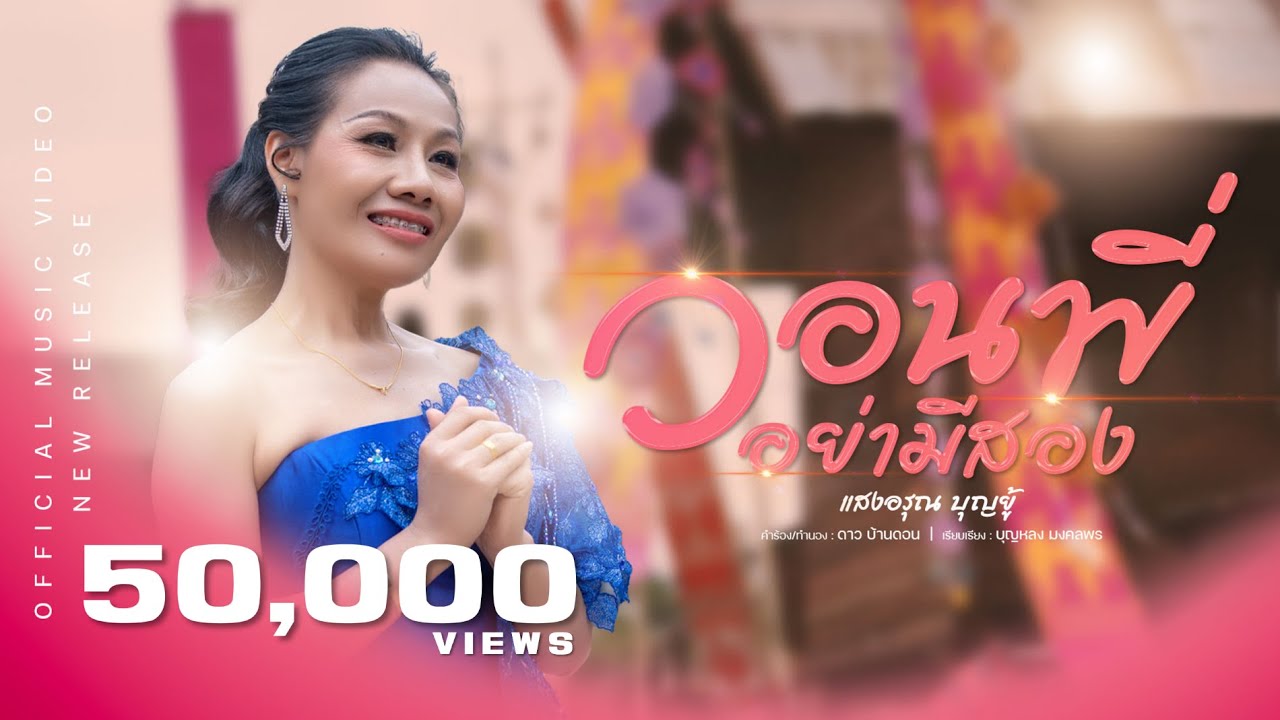 #ใหม่ล่าสุด  วอนพี่อย่ามีสอง - แสงอรุณ บุญยู้【Official MV】