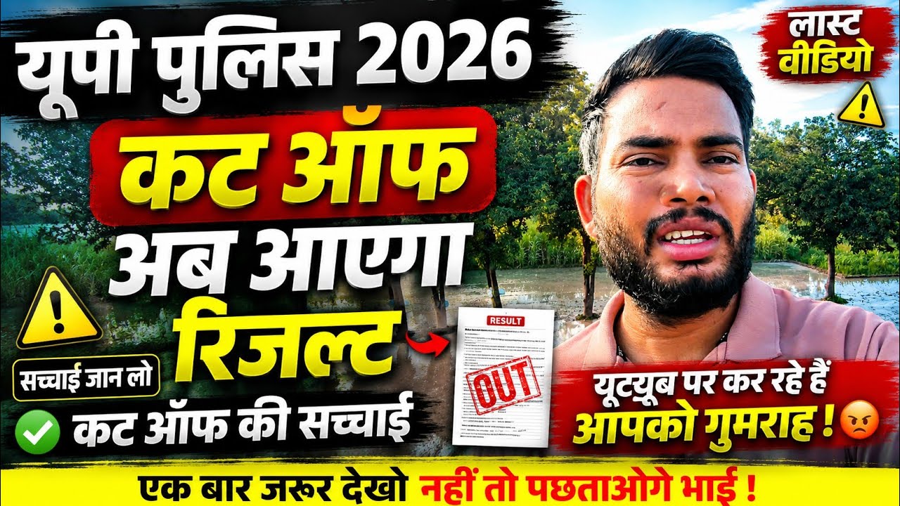 🚨 UP Police Result 2026: Result can be out anytime | The truth about Cut Off | Beware of Fake Upd...