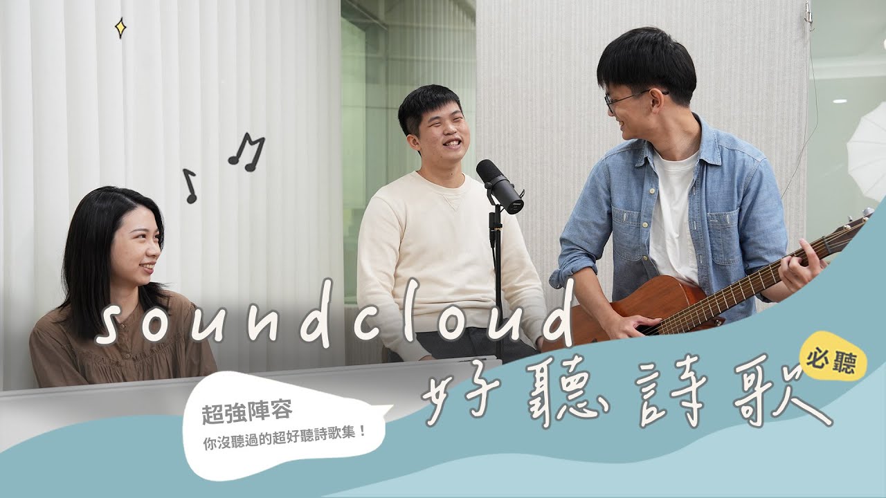 超強陣容soundcloud系列！超好聽絕美英文詩歌你絕不能錯過！合聲響應 EP46｜soundcloud系列｜《It Is I》《Lord, I’m Ready》《Dear Lord》