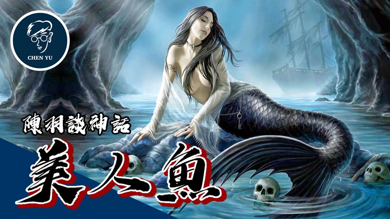 美人魚居然是邪惡化身？也是被宙斯殘忍對待後魔化的精靈！美人魚背後的希臘妖怪傳說【美人魚】｜Legend of Mermaid