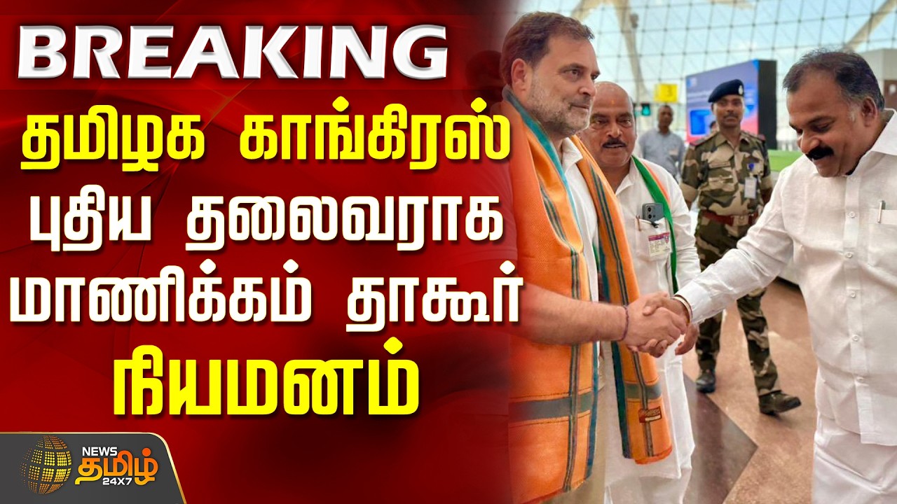 TN Congress New Leader | Manickam Tagore | Manickam Tagore Appointed as New President of Tamil Na...