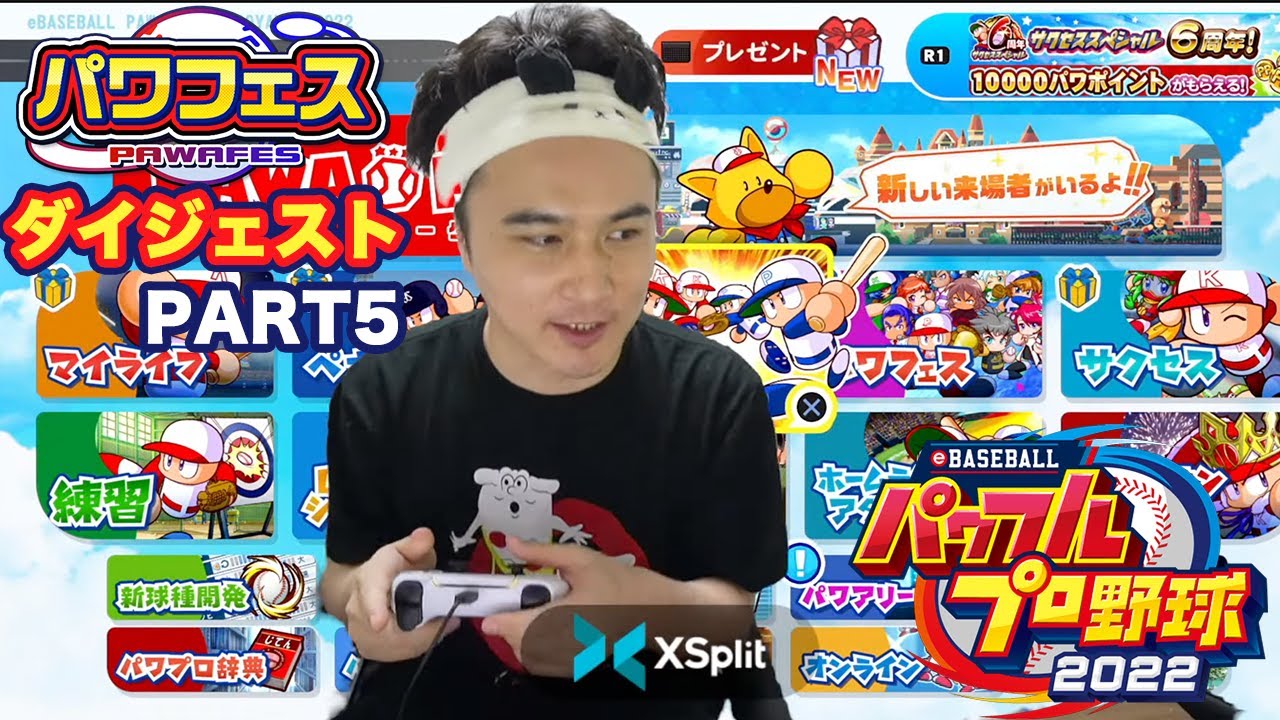 加藤純一のパワフルプロ野球2022ダイジェスト パワフェス編 Part5【2022/04/25】(Twitch,YouTube)