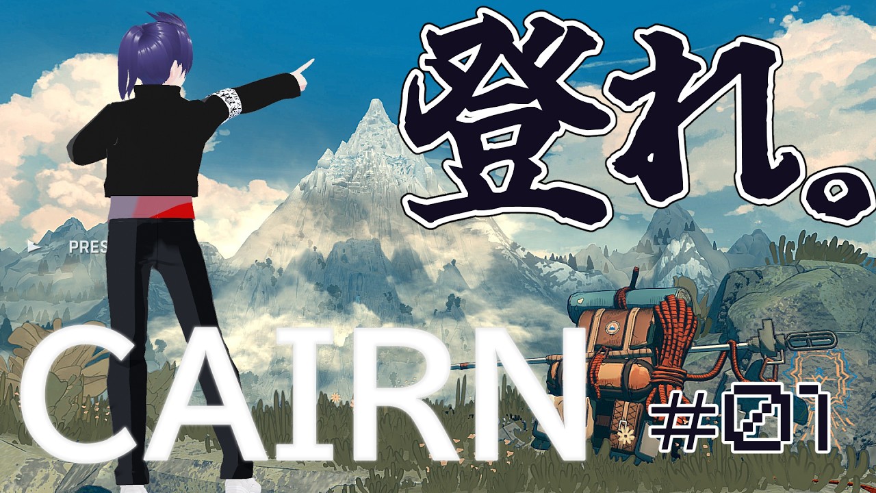 【チルを求めて】CAIRN＃１【登れ】